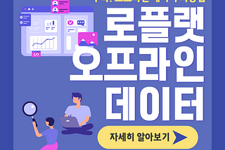 주목! 로플랫 오프라인 데이터 활용법 📝