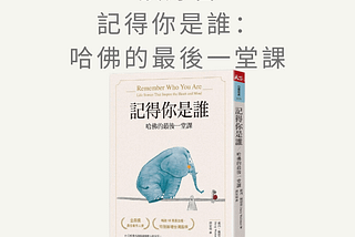 <讀好書>記得你是誰：哈佛的最後一堂課