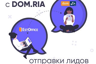 Интеграция с DOM.RIA