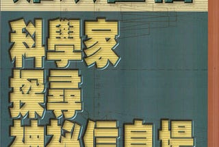 《難以置信：科學家探尋神秘信息場》