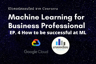 สรุปคอร์ส : Machine Learning for Business Professionals จาก Coursera EP.4