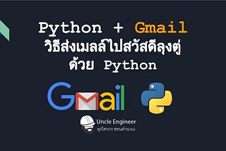 EP #021 Python : Python + Gmail วิธีส่งเมลล์ไปสวัสดีลุงตู่