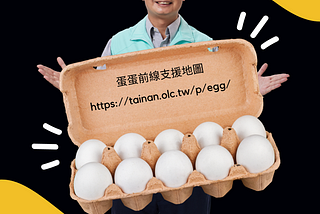 你買到蛋了嗎？試試蛋蛋前線支援地圖！