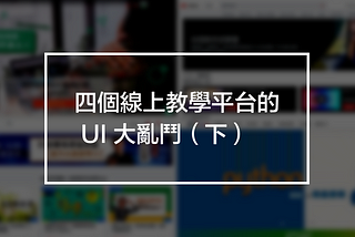 四個線上教學平台的 UI 大亂鬥（下）