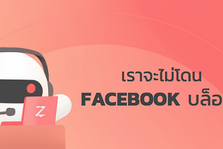 Facebook จ๋า อย่าบล็อกฉัน!