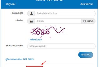 วิธีการลงทะเบียน TOT Dynamic DNS