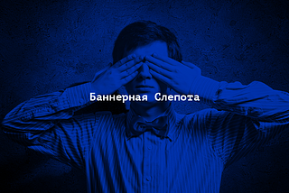 Баннерная слепота: пользователи избегают рекламу на мобильных устройствах и десктопе
