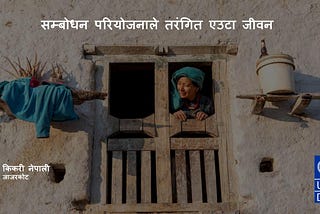 सम्बोधन परियोजनाले तरंगित एउटा जीवन