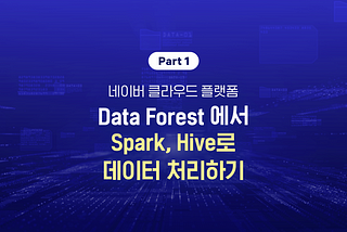 Data Forest에서 Spark, Hive로 데이터 처리하기 Part.1