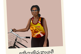 වීර ක්‍රීඩිකාවකගේ ක්‍රියාශ්‍රීලී ජවය: අකිලා තිරුනායගි