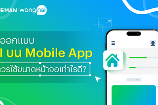 จะออกแบบ UI บน Mobile App ควรใช้ขนาดหน้าจอเท่าไรดี?