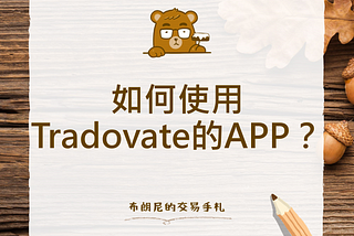 Tradovate操作系列：如何使用Tradovate的APP？