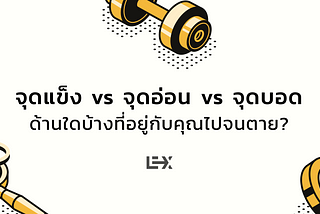 จุดแข็ง vs จุดอ่อน vs จุดบอด — ด้านใดบ้างที่อยู่กับคุณไปจนตาย?