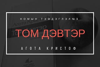 Минималист зохиолтой танилцсан нь