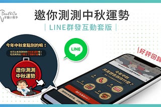 中秋測好運活動 | LINE群發互動套版#02