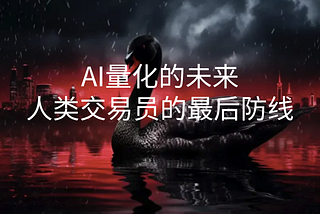 原创系列：AI量化的未来：人类交易员的最后防线
