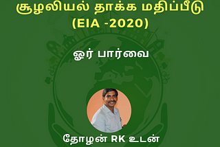 Let’s talk let’s connect | LTLC0188 | August 06, 2020 | EIA-Draft 2020 | Radhakrishnan (RK)