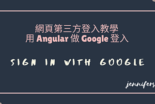 [教學] 網頁第三方登入教學 — 用 Angular 做 Google 登入