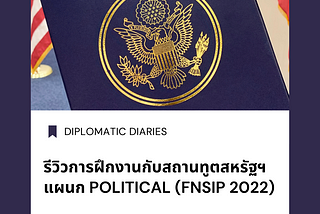 รีวิวการฝึกงานกับสถานทูตสหรัฐฯ แผนก Political (FNSIP 2022)