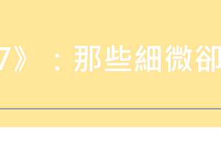 《金鐘57》：在那些細微卻珍貴的時刻，看見閃閃發光的眼神！