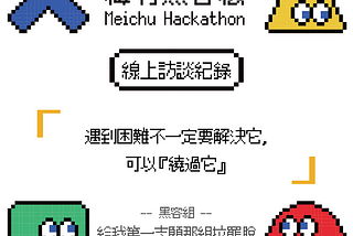 2021 梅竹黑客松 參賽隊伍訪談 — 給我第一志願那組拉霸脫