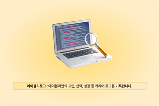 에이블리로그 : 슬기로운 인턴 생활