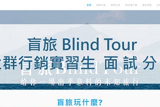 【面試分享】盲旅Blind tour｜社群行銷實習生面試分享