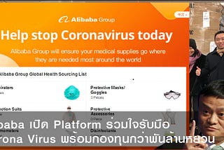 Alibaba เปิด Platform ร่วมใจรับมือ CoronaVirus พร้อมตั้งกองทุนกว่าพันล้านหยวน