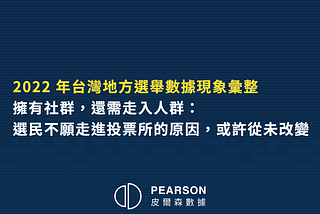 擁有社群，還需走入人群：選民不願走進投票所的原因或許從未改變