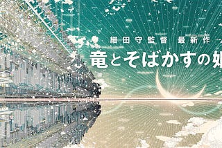 龍與雀斑公主 — 勇敢去做你認為係正確嘅事 — 戲觀細田守