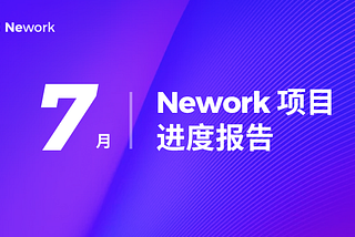 Nework项目进度报告-(2019/07/01–2019/07/31)