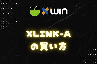 xLINK-Aの買い方