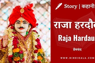 Premchand — Raja Hardaul | मुंशी प्रेमचंद — राजा हरदौल | Story | Hindi Kahani
