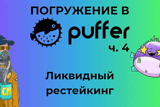 Погружение в Puffer ч. 4: Ликвидный рестейкинг