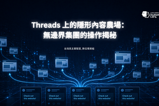 Threads 上的隱形內容農場：無邊界集團的操作揭秘