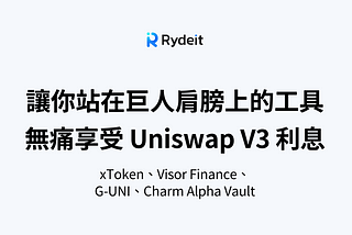 Uniswap V3 太難懂？這些工具讓你站在巨人的肩膀上，無痛享受 Uniswap V3 利息