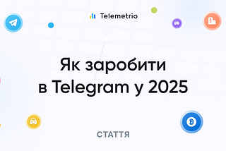 Як заробити в Telegram у 2025: тренди та нові можливості