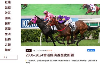 2006–2024香港經典盃歷史回顧