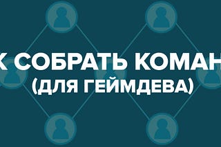 Стартовый состав команды для геймдева