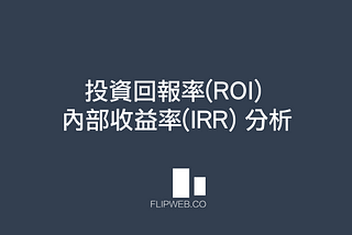投資回報率(ROI) 內部收益率(IRR) 分析