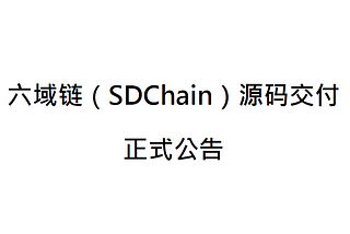 六域链（SDChain）源码交付正式公告