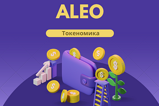 Токеномика Aleo (Статья 3)