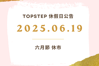 Topstep 休假日公告：2025.06.19 六月節