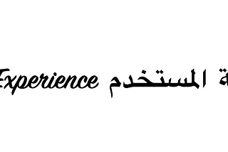 Bidirectionality: arabic UX that extends beyond the screen