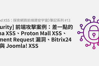 [Security] 前端攻擊案例：差一點的 Figma XSS、Proton Mall XSS、Payment Request 漏洞、Bitrix24 XSS 與 Joomla! XSS