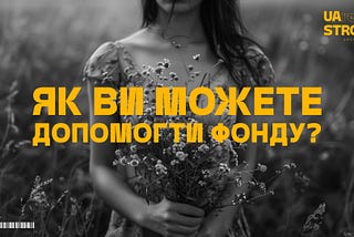 Як ви можете допомогти фонду?