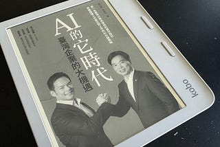 《AI的它時代》台灣企業的大機遇 — 讀書心得