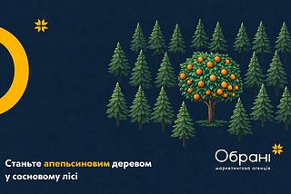 Не імітуйте «унікальність» або стандартне позиціонування компанії. Дмитро Романченко