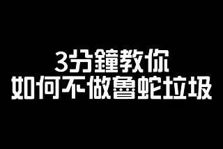 3分鐘教你如何將“計劃”化為“真實行動” 3 Minutes to Teach You How to Turn ‘Plans’ into ‘Real Actions’