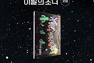 Let’s Talk About the Most Celebrated Korean Album — Loona Album